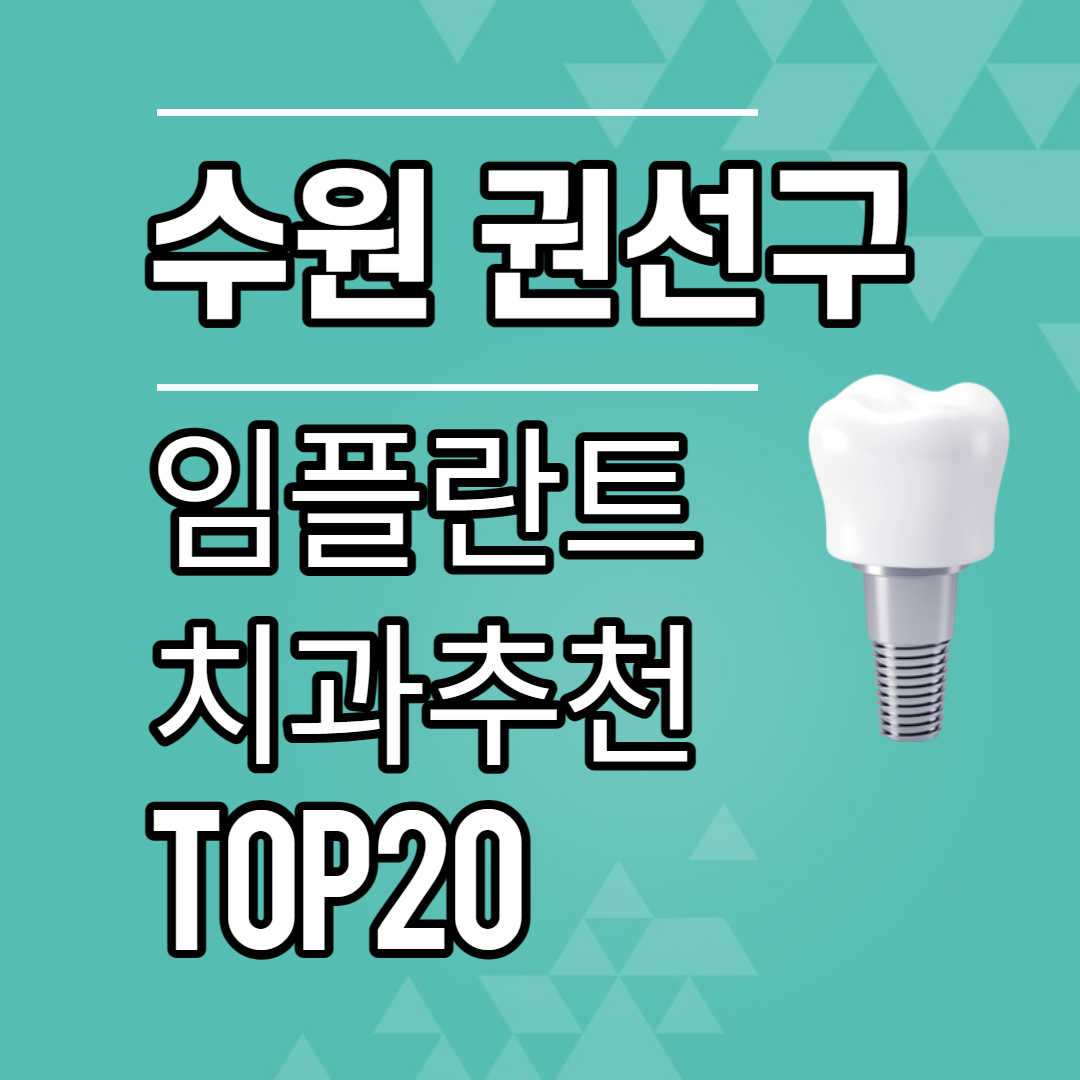 수원-권선구-임플란트-치과-추천-TOP20(가격싼-곳,잘하는-곳,저렴한-곳)