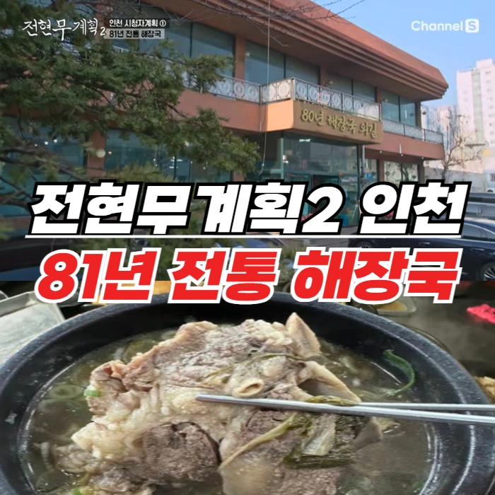 전현무계획2-인천-해장국-81년-전통-해장국집-신흥동-평양옥