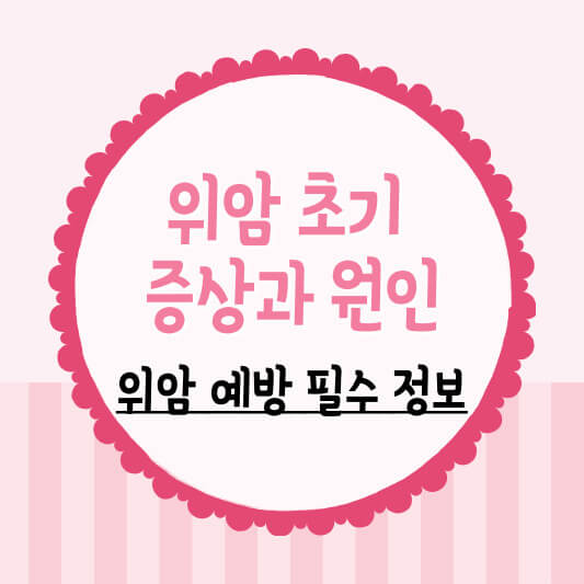 위암