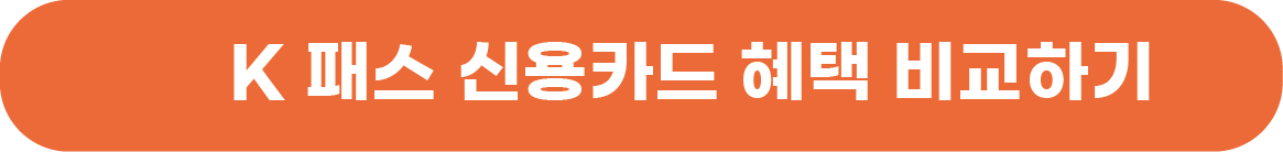 K 패스 신용카드 혜택 비교하기