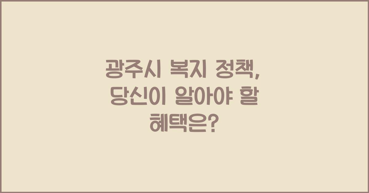 광주시 복지 정책
