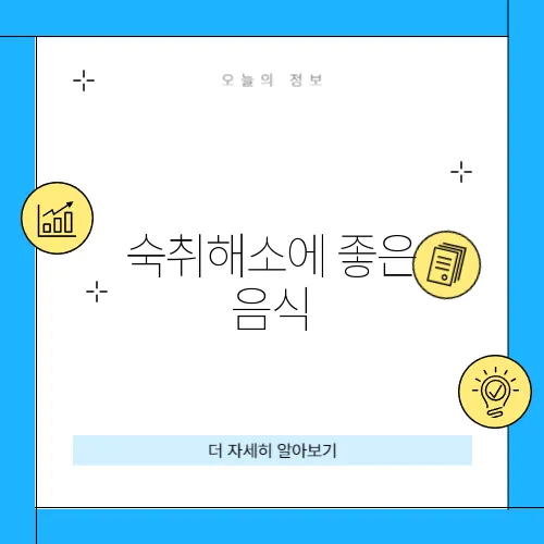 숙취해소에 좋은 음식