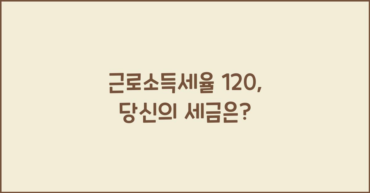 근로소득세율 120