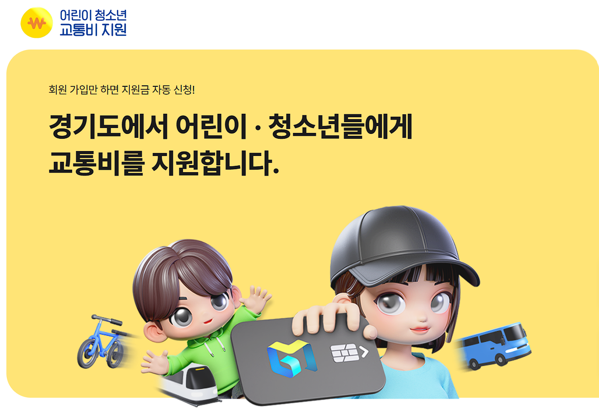 경기도 어린이청소년 교통비지원