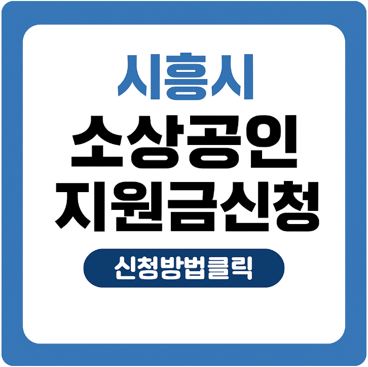 소상공인 지원금 안내 썸네일