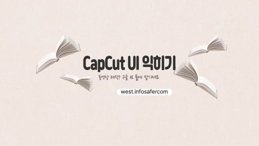 CapCut UI 익히기 썸네일