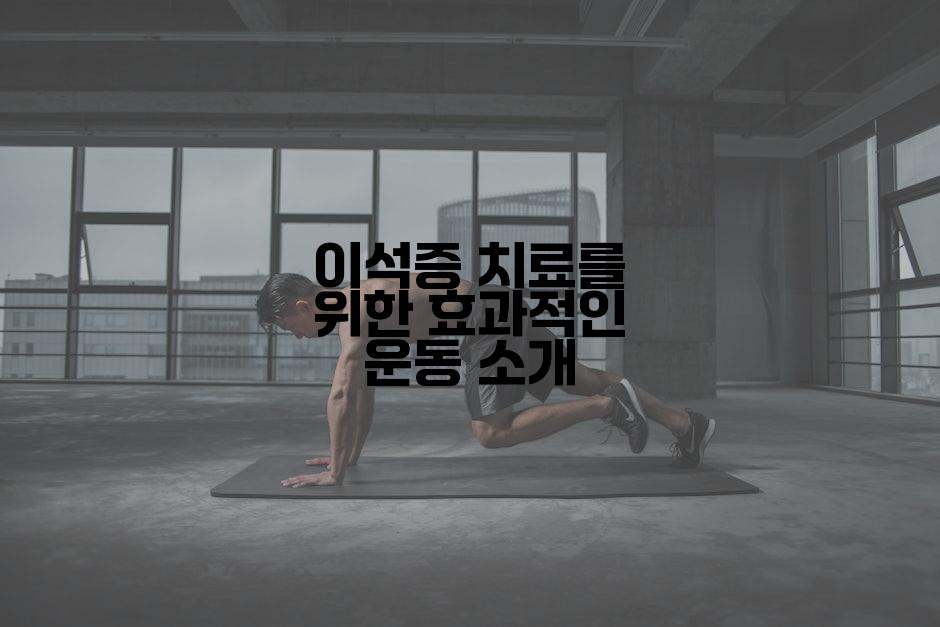 이석증 치료를 위한 효과적인 운동 소개