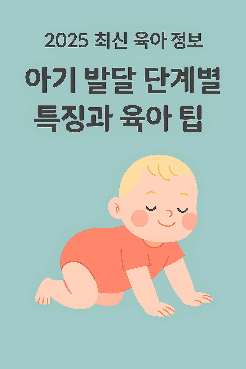 아기 발달 단계 총정리