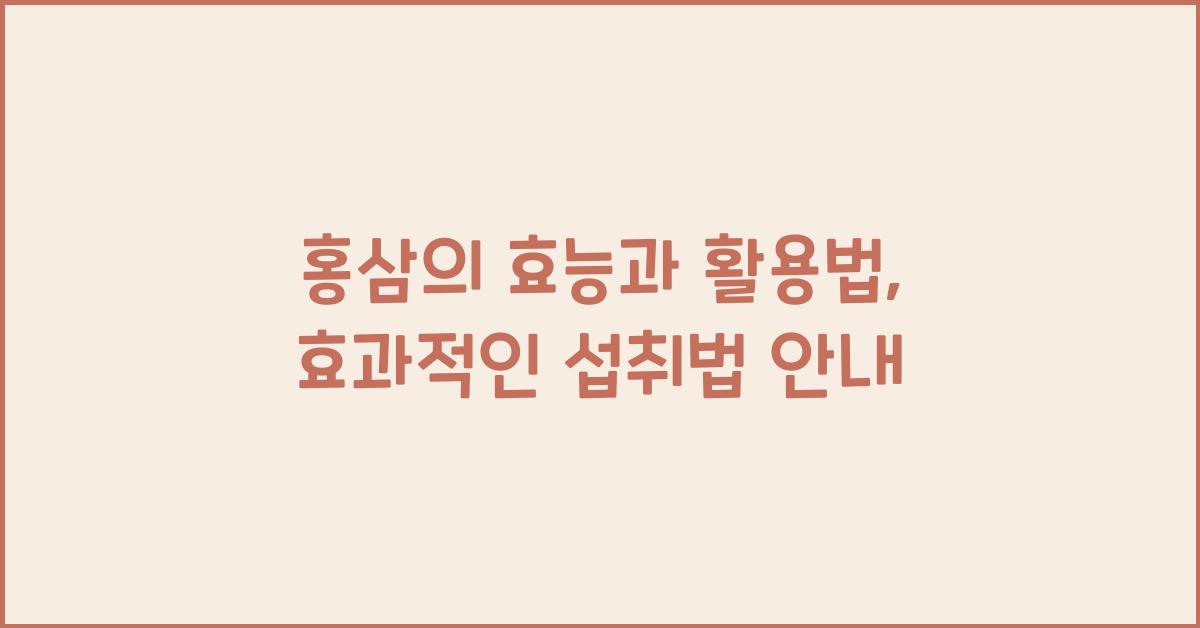 홍삼의효능