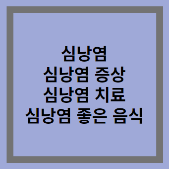 심낭염-썸네일