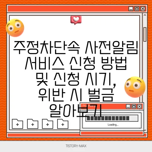 주정차단속 사전알림 서비스 신청 방법 및 신청 시기, 위반 시 벌금 알아보기
