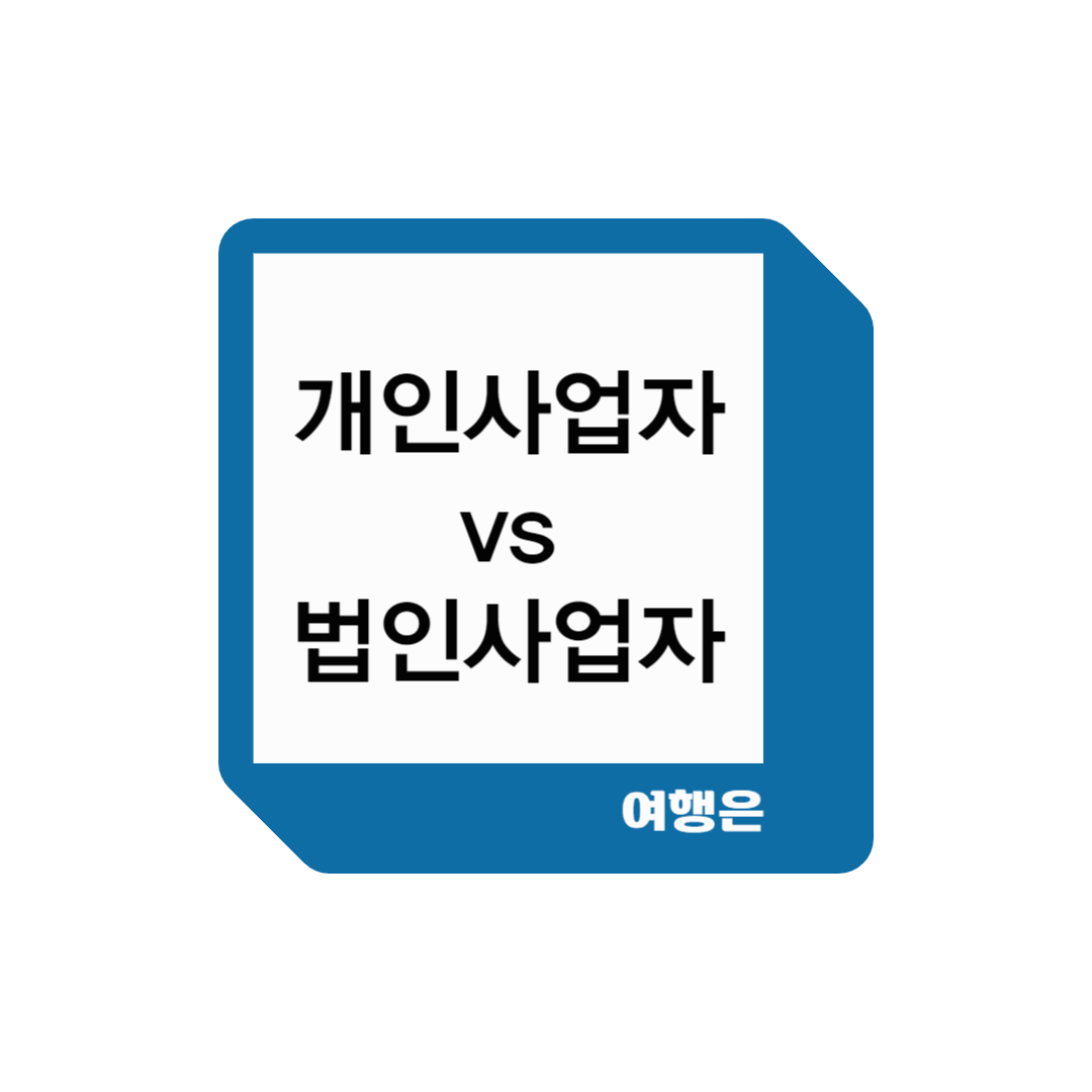 개인사업자vs법인사업자