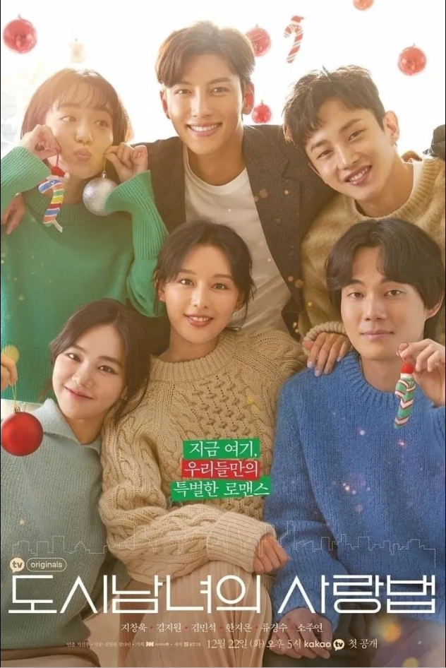 도시남녀의 사랑법 포스터