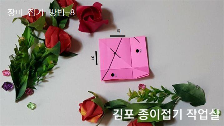 장미꽃 접기 방법의 8번입니다.
