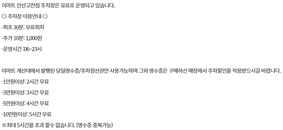 이마트 안산고잔점 주차요금, 주차정보