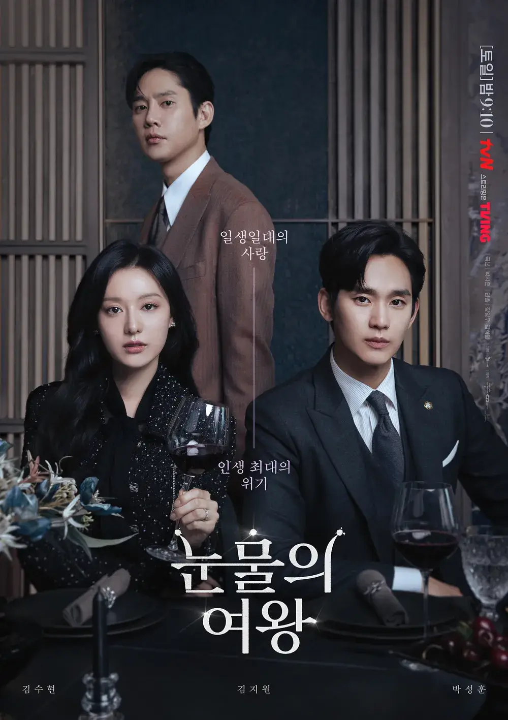 눈물의 여왕 배우 사진