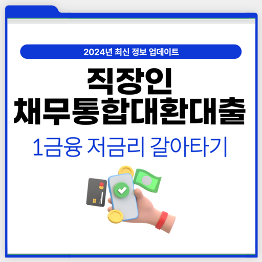 근로자 채무 통합 대환 대출 신청 방법