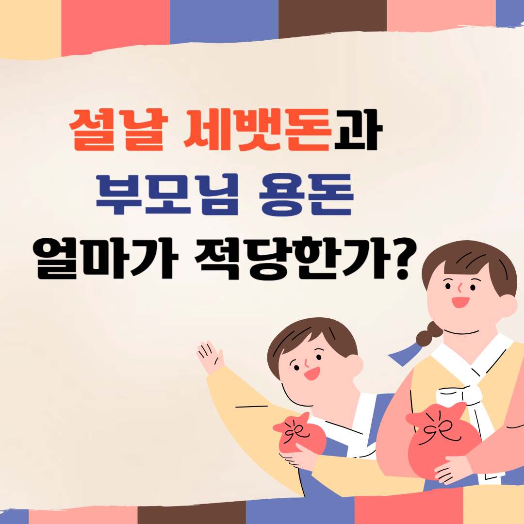 2024년 설날 세뱃돈, 부모님 용돈 얼마가 적당할까?(설문조사 결과)