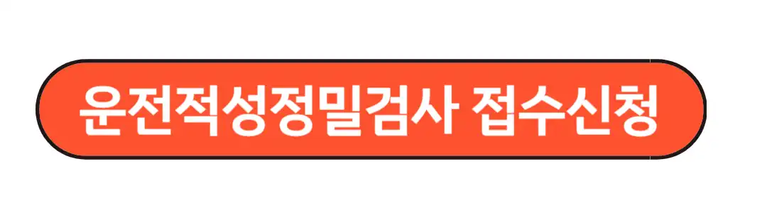 운전적성 정밀검사 접수신청