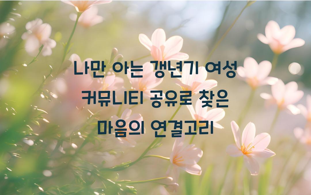 나만 아는 갱년기 여성 커뮤니티 공유