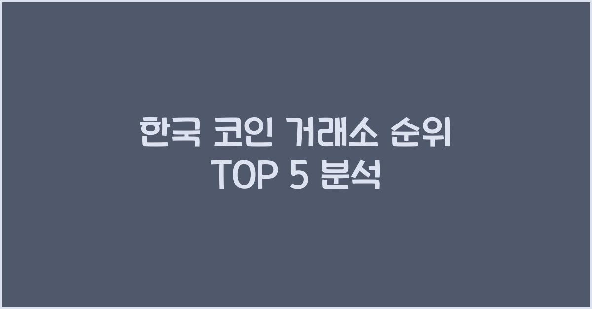 한국 코인 거래소 순위