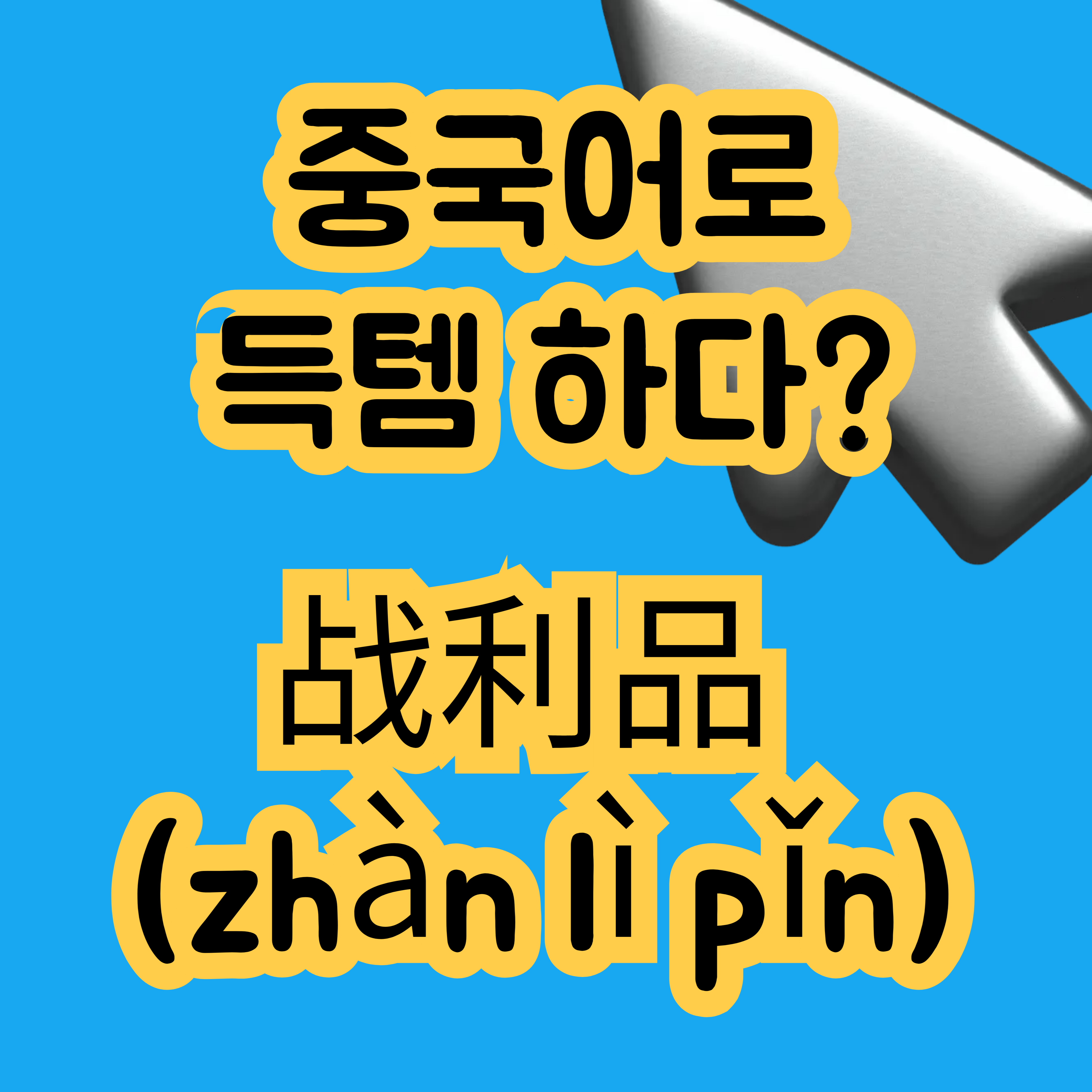 중국어로 득템하다 战利品