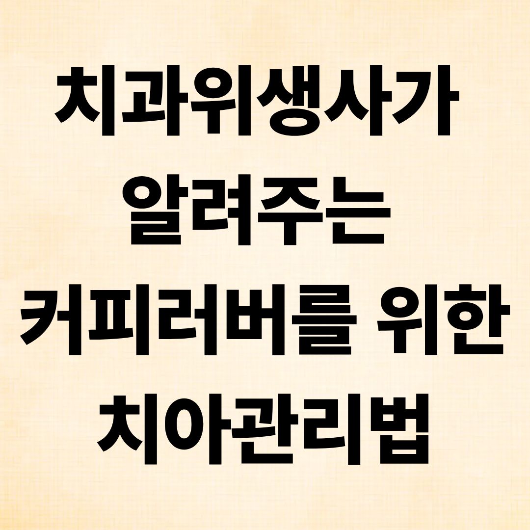 치과위생사가 알려주는 커피러버를 위한 치아관리법