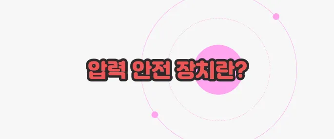 릴리프 밸브란 궁금한 점, 풀어보죠