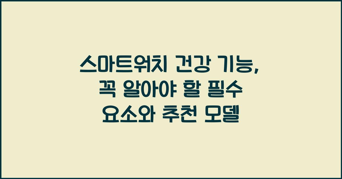 스마트워치 건강 기능