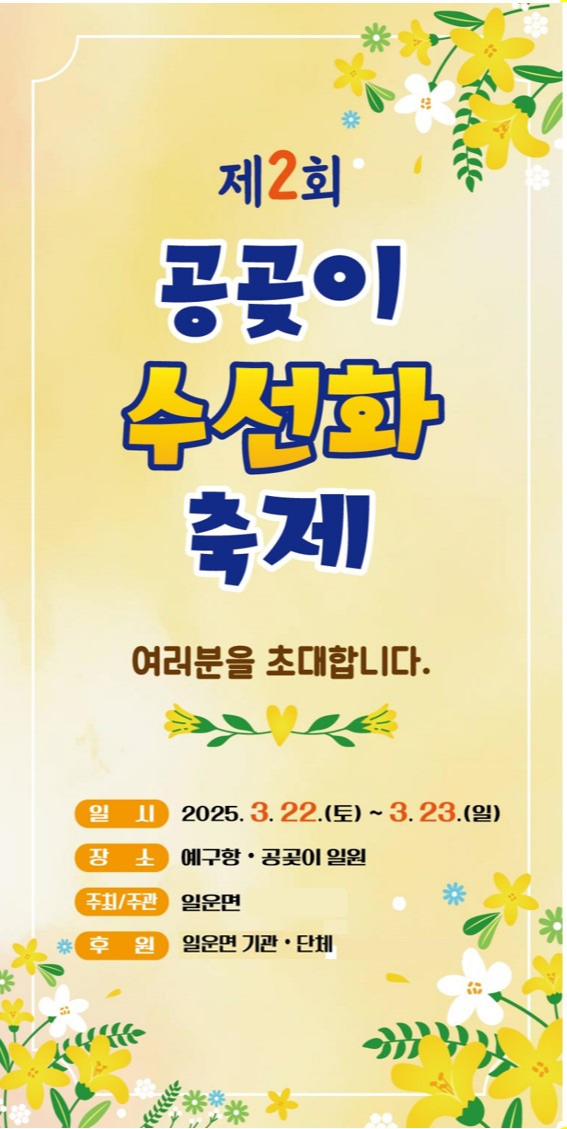 공곶이 수선화 축제