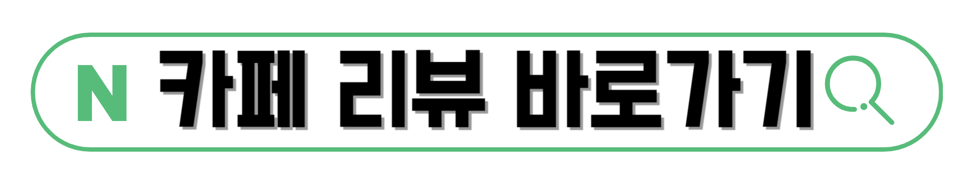 카페-리뷰-바로가기