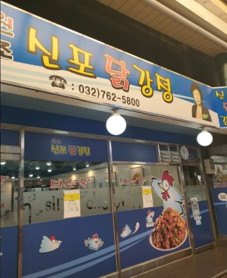 전현무계획2 인천 3대 닭강정 원조신포닭강정