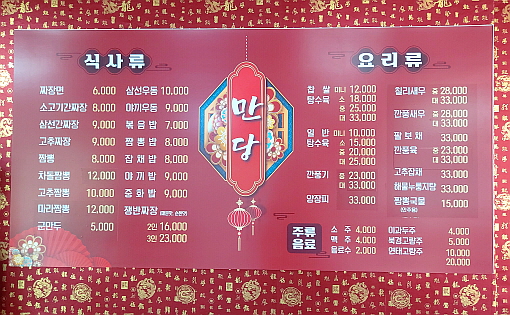 만당 메뉴판