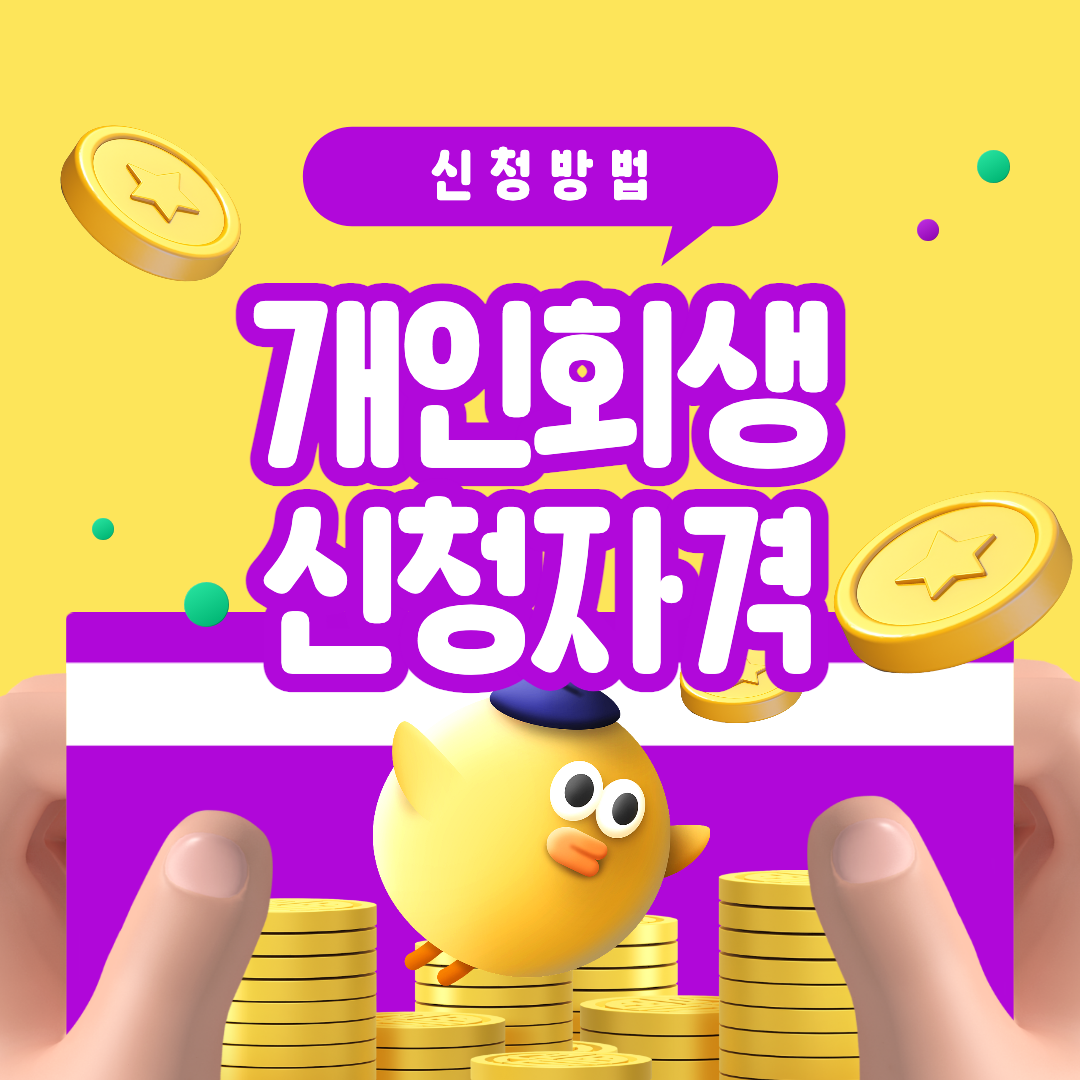 개인회생 신청자격 섬네일.