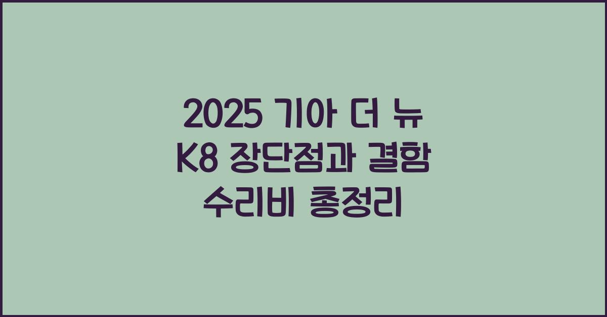 2025 기아 더 뉴 K8 장단점 결함 수리비