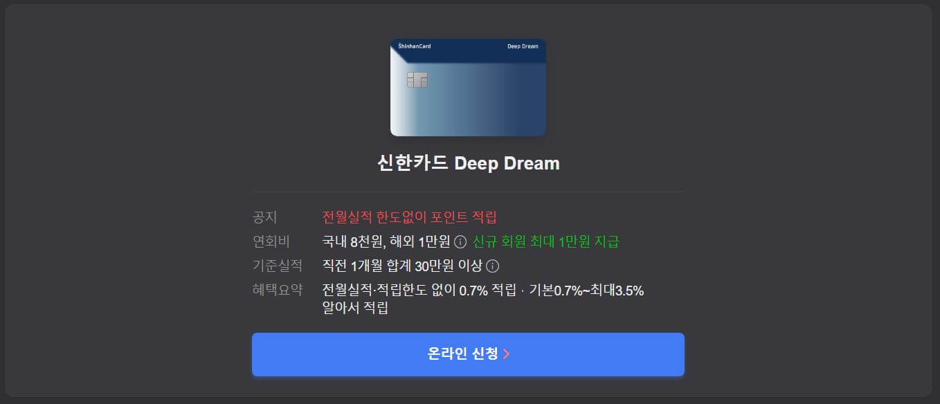 신한카드 딥드림