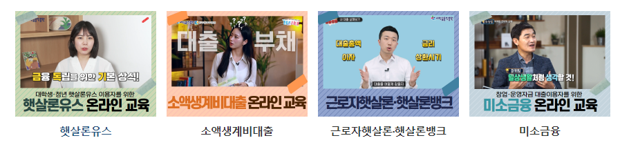 서민금융진흥원 금융교육포털