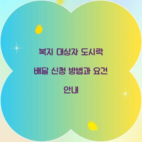 복지 대상자 도시락 배달