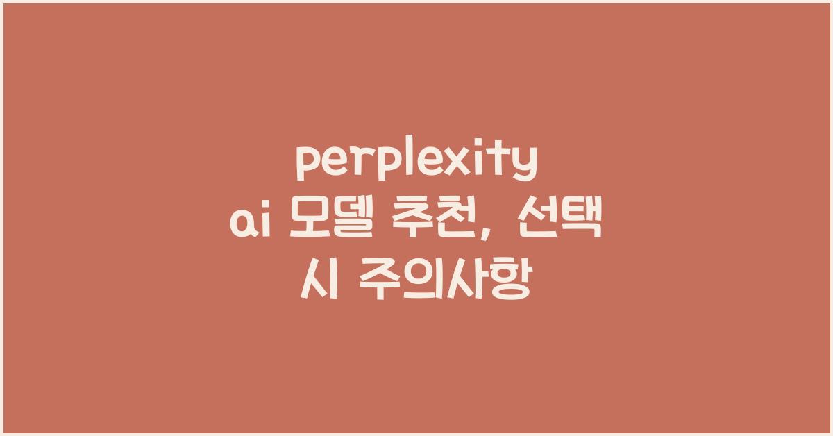 perplexity ai 모델 추천
