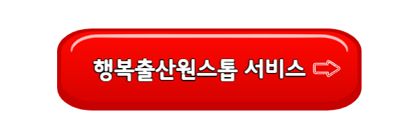 행복출산원스톱