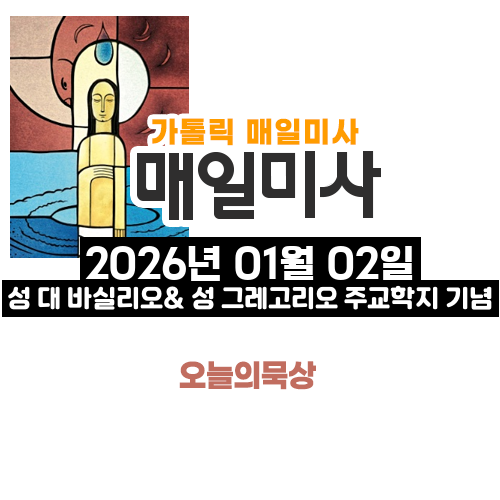 2026년 1월 2일 매일미사 성 대 바실리오 & 성 그레고리오 주교학지 기념 오늘의 묵상