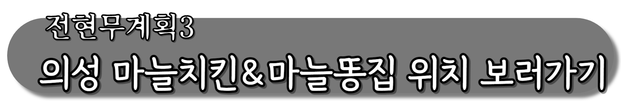 전현무계획3-의성-마늘치킨&마늘똥집-위치-보러가기