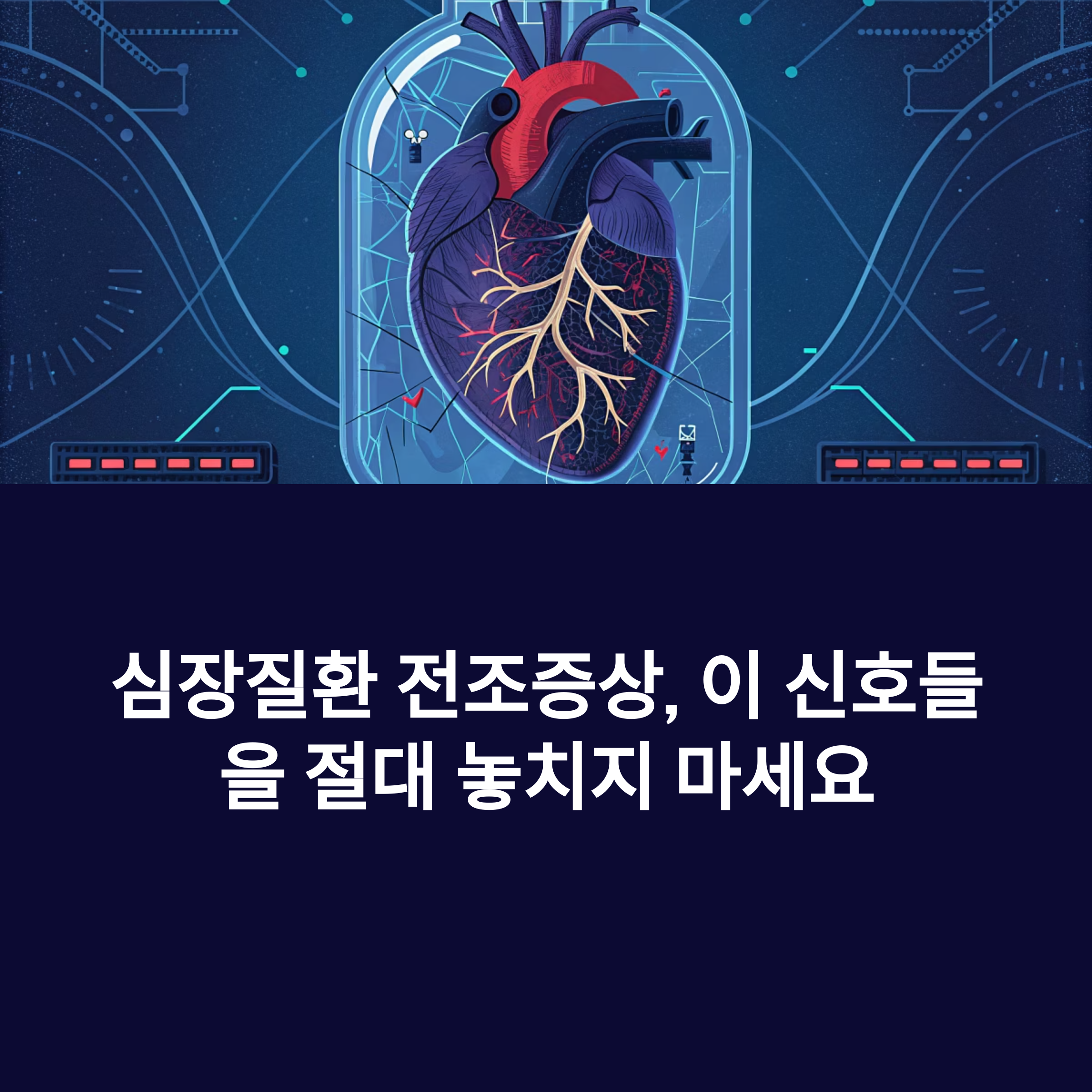 심장질환 전조증상