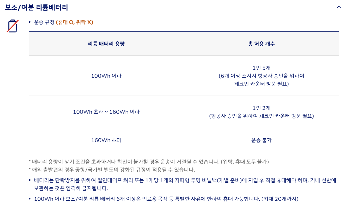 보조배터리 등 규정