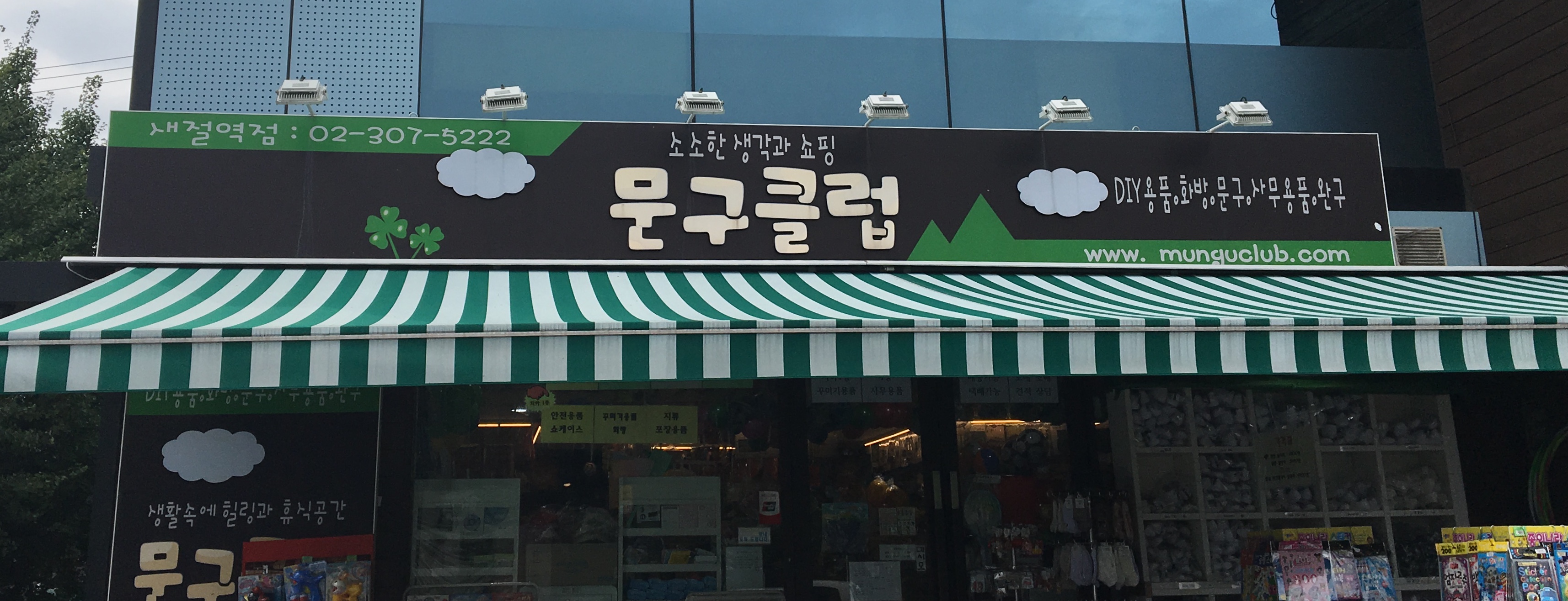 문구클럽 새절역점