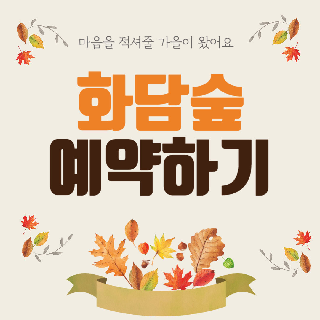 화담숲 예약하기