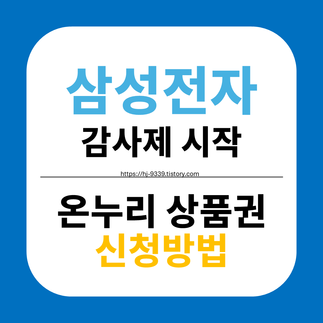 삼성전자 온누리 상품권 신청 방법 총 정리!