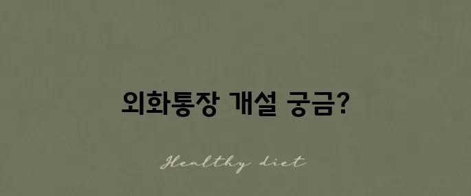 신한은행 외화체인지업 외화통장 개설 방법과 수수료를 알아보세요, 삼성증권 연계 방법도 포함되어 있습니다!