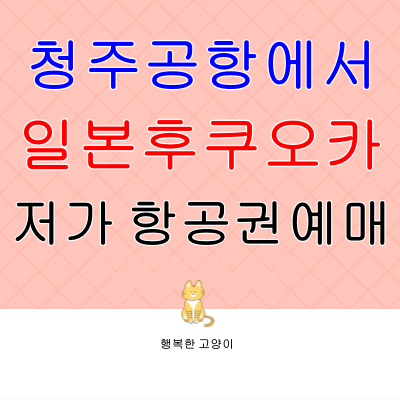 청주공항에서 일본 후쿠오카 항공권 예매