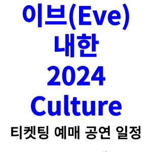 이브-내한-티켓팅-예매-콘서트-2024-일정